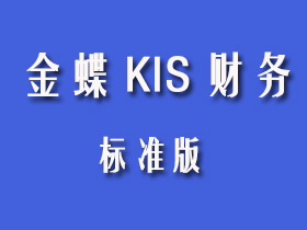 金蝶KIS標準版